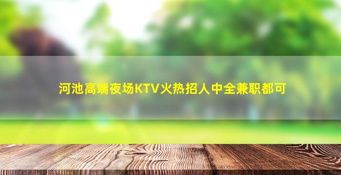 河池高端夜场KTV火热招人中全兼职都可